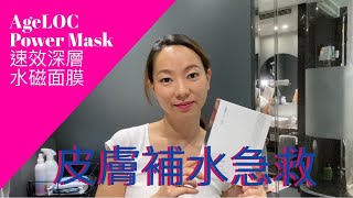 Power Mask 速效深層水磁面膜 Nuskin