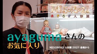 MISOROGI人形展2021 ayagumaさんのお気に入り