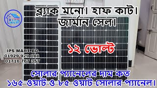 ১২ ভোল্ট সোলার প্যানেলের দাম কত | ১৬৫ ওয়াট সোলার প্যানেল মূল্য | ৮৫ ওয়াট সোলার প্যানেল | হাফকাট সেল।