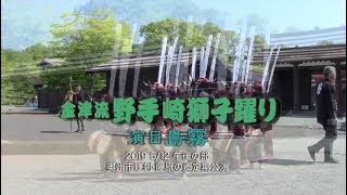 金津流野手崎獅子躍りー島霧　2019 5/12 江刺藤原の郷定期公演