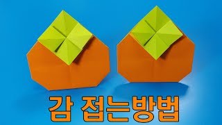 색종이로 감 접는방법(종이접기) / 네모아저씨 ( Origami Sweet persimmon)