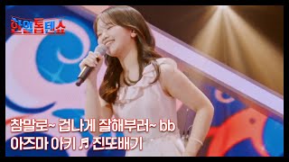 참말로~ 겁나게 잘해부러~ bb 아즈마 아키 ♬ 진또배기 MBN 241111 방송