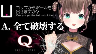 【🧪Q REMASTERED/Steam版】噂の超難問！物理演算パズル！解き方無限大なら脳筋でも解けますよね？？？？【Vtuber/ごまごまご】