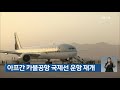 아프간 카불공항 국제선 운항 재개 kbs 2021.09.12.