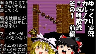 カルノフ 攻略その１　前編 【ゆっくり実況】 ファミコン レトロゲーム