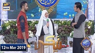 Shan e Iftar - Naiki - (Ek Ba Himmat Maa Ki Kahani) - 12th May 2019