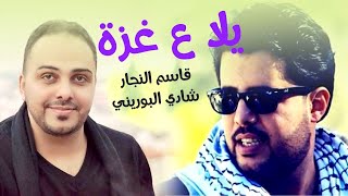 يلا على غزة - قاسم النجار وشادي البوريني | falastini clip