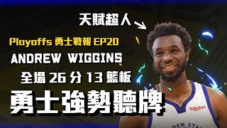 Wiggins跳出來扛下輸出，前四戰Curry的爆發影響系列賽走向，勇士趁勢打出破口並延續防守強度，成功聽牌【2022季後賽勇士戰報EP20】