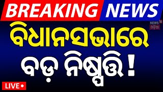 Live: ବିଧାନସଭାରେ ବଡ଼ ନିଷ୍ପତ୍ତି !Odisha Govt to open 30 Medical Colleges and give massive recruitment