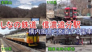 しなの鉄道 信濃追分駅の構内風景と発着する電車（115系）2022.3.21撮影