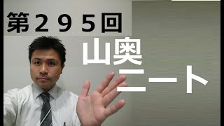 第２９５回 山奥ニート