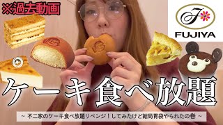 【不二家】ケーキ食べ放題リベンジしたけどキツすぎたｗｗｗ【過去動画】