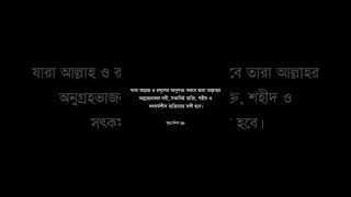 যারা আল্লাহ ও রসূলের আনুগত্য করবে তারা আল্লাহর অনুগ্রহভাজন নবী, সত্যনিষ্ঠ ব্যক্তি, শহীদ ও সৎকর্মশীল