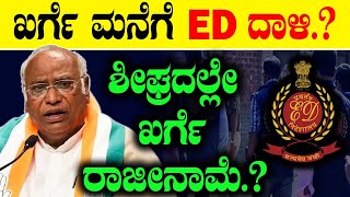 ಖರ್ಗೆ ಮನೆಗೆ  ED ದಾಳಿ?ಶೀಘ್ರದಲ್ಲೇ ಖರ್ಗೆ ರಾಜೀನಾಮೆ| Mallikarjun Kharge | Congress | KIADB | Siddaramaiah