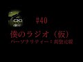 僕のラジオ（仮）＃40【福岡心霊スポット～牛頸ダム編～】 パーソナリティー：真壁元親