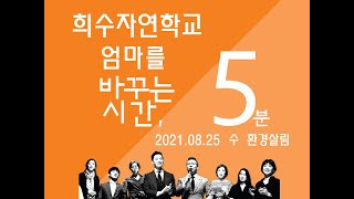 희수자연학교 - 엄바시 3회 -환경살리기