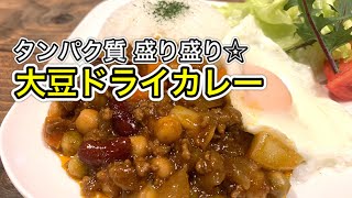 大豆ドライカレー【さくっと簡単料理　♯605】