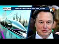 elon musk success story 25లక్షల కోట్లు దాటిన ఎలన్‌ మస్క్ సంపద 10tv life