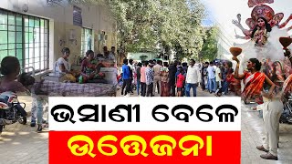 ଭସାଣୀ ବେଳେ ଉତ୍ତେଜନା | Durga puja bhasani | Nabarangpur | NNSODIA |