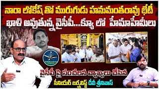 ఖాళీ అవుతున్న వైసీపీ😱 Murugadu Hanumantha Rao Meets Nara Lokesh | Murugadu Hanumantha Rao Leaves YCP