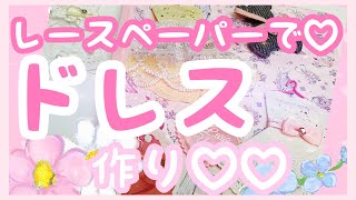 レースペーパーで💛可愛い【ドレス】作り💛えりちゃん、ありがとぅぅぅ\