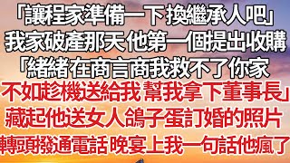 【完結】「讓程家準備一下 換繼承人吧」我家破產那天 他第一個提出收購，「緒緒 在商言商救你家對我沒好處不如當我墊腳石 助我坐上董事位」藏起他送女人鴿子蛋訂婚的照片，轉頭撥通電話 晚宴上我一句話他瘋了