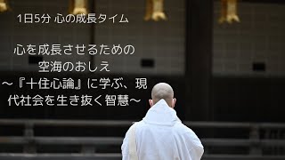 1日5分 心の成長タイム 心を成長させるための空海のおしえ～『十住心論』に学ぶ、現代社会を生き抜く智慧～