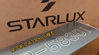 星宇航空STARLUX Airlines A330-900neo模型全過程開箱