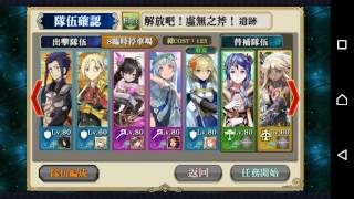 20160514台版[鎖鏈戰記Chain_Chronicle]騎法-Lv75解放吧！虛無之斧！