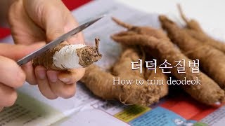 더덕손질법  구이용\u0026무침용  How to trim deodeok