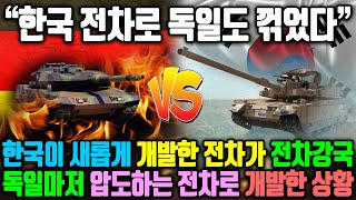 “한국 전차로 독일도 꺾었다” /한국이 새롭게 개발한 전차가 전차강국독일마저 압도하는 전차로 개발한 상황