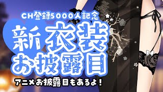 🔴新衣装お披露目＆飲酒雑談【えちち漫画家/セルフ巨乳Vtuber赤佐たぬ】