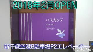 新千歳空港B駐車場P2のエレベーター