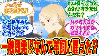 【狼と香辛料】第8話みんなの反応集！ホロという狼がいるのに、わざわざ狼避けに羊飼い（かわいい子）を雇うロレンス！！【旅の道連れと不吉な知らせ】