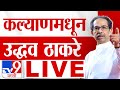 Uddhav Thackeray Kalyan Sabha LIVE | उद्धव ठाकरे लाईव्ह | Maharashtra Vidhan Sabha Election 2024