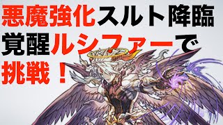 【パズドラ】スルト降臨（悪魔強化）に覚醒ルシファーで挑戦！※ＨＰ６万越え！