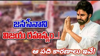 Pawan Kalyan: జనసేన ఘన విజయానికి పది కారణాలు..