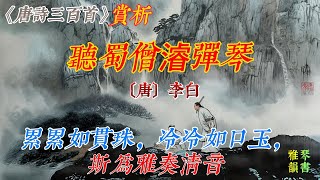 【古詩詞鑒賞】《唐詩三百首》| 李白 | 《聽蜀僧濬彈琴》 | 五言律詩 | 酬贈詩 | Appreciation and Analysis of Chinese Poetry