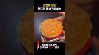 맛있게 생긴 핸드폰케이스 #핸드폰케이스 #햄버거