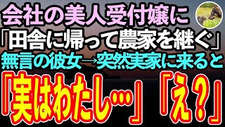 【感動する話】毎日顔を合わせる会社の美人受付嬢に「家業の農家を継ぐことになった」と伝えると彼女は顔面蒼白に→実家に戻るも、なぜか彼女が現れ驚愕の事実を話し出して…【泣ける話】