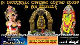 ಮಡಾಮಕ್ಕಿ ಮೇಳದ ಕಲಾವಿದರ ವಿವರ|#ಯಕ್ಷಗಾನ #yakshagana #ಮಡಾಮಕ್ಕಿಮೇಳ #madamakkimelalist