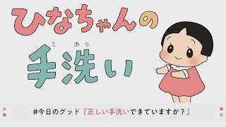 いのち守るマナー「ひなちゃんの手洗い」