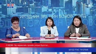 Иргэдийн эрх зүйн боловсролд: Эд хөрөнгийн эрхийн улсын бүртгэлийн талаар