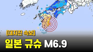 일본 규슈 휴가나다 해역에서 규모 6.9 대지진이 발생했습니다