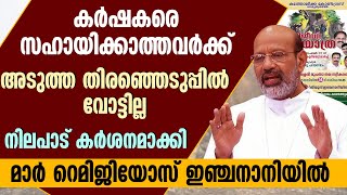 കര്‍ഷകരെ സഹായിക്കാത്തവര്‍ക്ക് അടുത്ത തിരഞ്ഞെടുപ്പില്‍ വോട്ടില്ല  മാര്‍ റെമിജിയോസ് ഇഞ്ചനാനിയില്‍