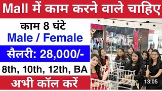 Mall में निकली भर्ती  mall job vacancy 2025  mall job 2025  private job vacancy  job valley: work