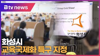 화성시, 교육국제화 특구 지정