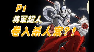 【辣玩游戏】跟成步堂学吐槽4（逆转1 第3章 逆转将军超人 P1）