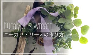 ユーカリリースの作り方。30分で簡単に作れる壁掛けインテリアフラワー。｜Eucalyptus Wreath｜フラワーレシピ #2