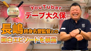 【長嶋監督との爆笑裏話】デーブ大久保YouTubeはじめました！